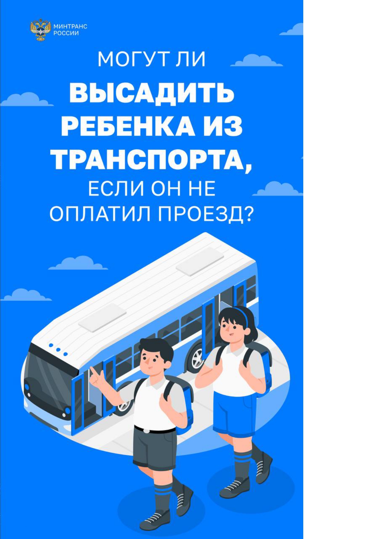 Могут ли высадить ребенка из транспорта если он не оплатил проезд копия 1 5 1 page 0004