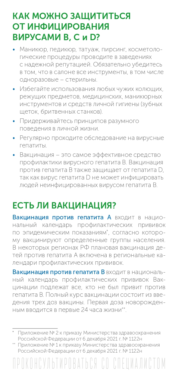 ИСПР Буклет РПН ПЦ Вирусный гепатит в вопросах и ответах 100х210 1 page 0007