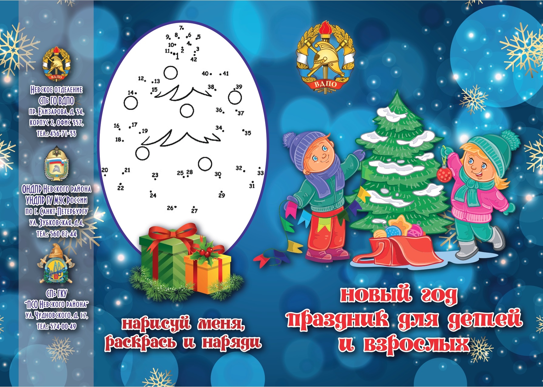 Памятка ВДПО Новый Год 2025 CRV for PRINT page 0001