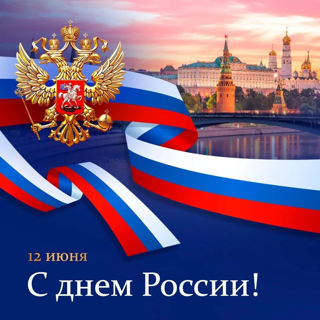 День_России.jpg